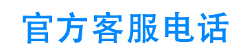 泰丰钱包官方客服电话